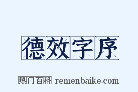 德效字序是什么意思的图片